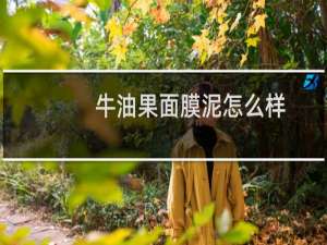牛油果面膜泥怎么样