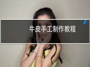 牛皮手工制作教程