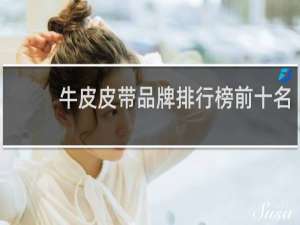 牛皮皮带品牌排行榜前十名