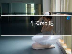 牛神csol吧