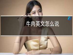 牛肉英文怎么说
