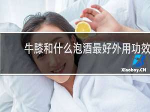 牛膝和什么泡酒最好外用功效