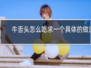 牛舌头怎么吃求一个具体的做法