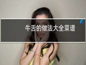 牛舌的做法大全菜谱