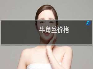 牛角丝价格
