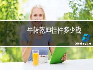 牛转乾坤挂件多少钱