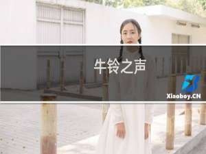 牛铃之声