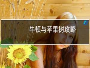 牛顿与苹果树攻略