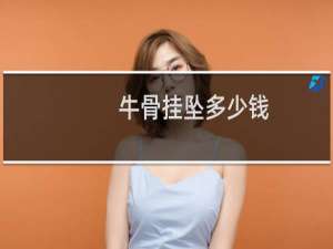 牛骨挂坠多少钱
