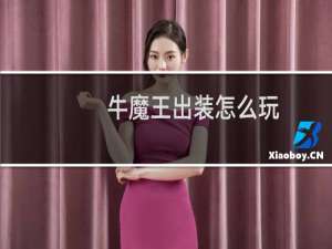 牛魔王出装怎么玩