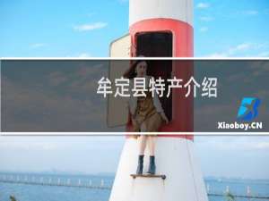 牟定县特产介绍（楚雄州牟定县特产大全）