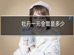 牡丹一元全套是多少