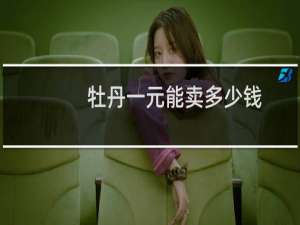 牡丹一元能卖多少钱