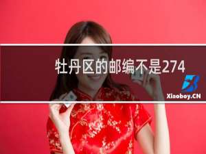 牡丹区的邮编不是274000