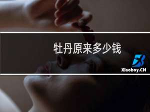 牡丹原来多少钱
