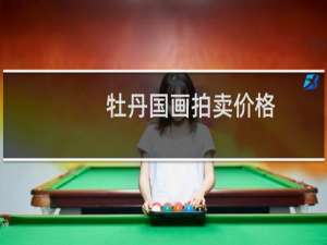 牡丹国画拍卖价格