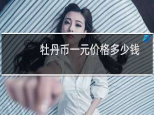 牡丹币一元价格多少钱