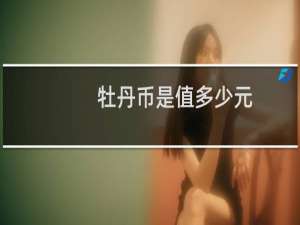 牡丹币是值多少元
