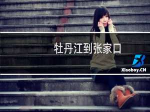 牡丹江到张家口