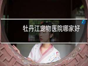 牡丹江宠物医院哪家好