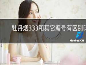 牡丹烟333和其它编号有区别吗