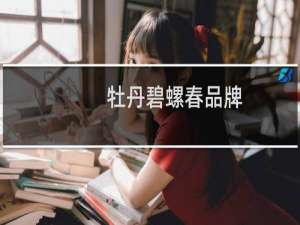 牡丹碧螺春品牌