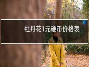 牡丹花1元硬币价格表