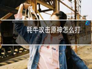 牦牛攻击原神怎么打