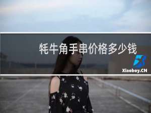 牦牛角手串价格多少钱