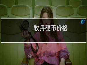 牧丹硬币价格