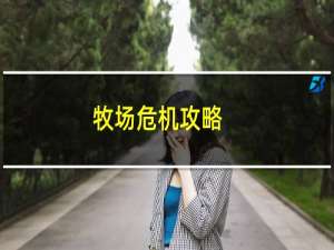 牧場(chǎng)危機(jī)攻略