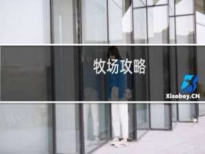 牧场攻略