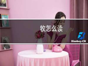 牧怎么读（牧组词）