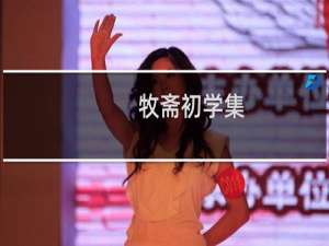 牧斋初学集(关于牧斋初学集简述)