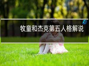 牧童和杰克第五人格解说