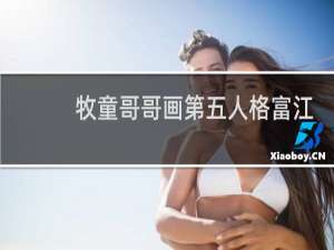 牧童哥哥画第五人格富江