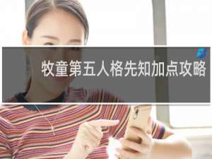 牧童第五人格先知加点攻略