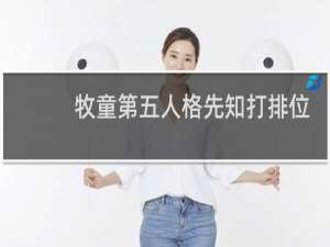 牧童第五人格先知打排位