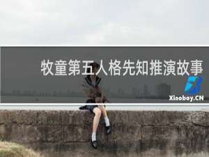 牧童第五人格先知推演故事