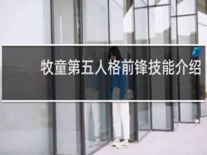 牧童第五人格前锋技能介绍