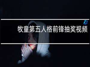 牧童第五人格前锋抽奖视频