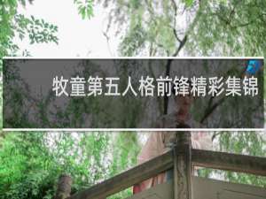 牧童第五人格前锋精彩集锦