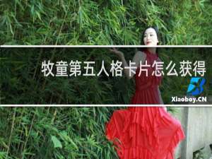 牧童第五人格卡片怎么获得