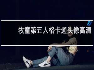 牧童第五人格卡通头像高清