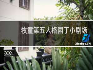 牧童第五人格园丁小剧场