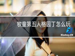 牧童第五人格园丁怎么玩