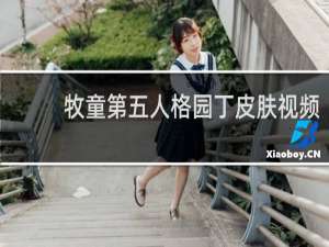 牧童第五人格园丁皮肤视频