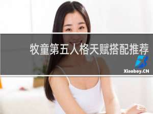 牧童第五人格天赋搭配推荐
