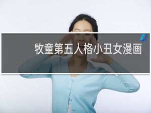 牧童第五人格小丑女漫画