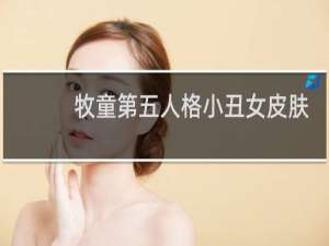 牧童第五人格小丑女皮肤